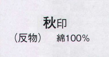 日本の歳時記 2106 本絵羽ゆかた 秋印（反物） ※この商品は反物です。 サイズ／スペック